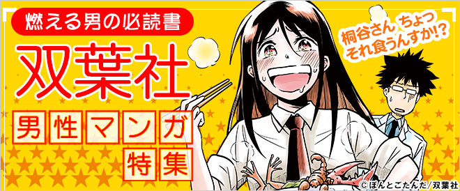 燃える男の必読書!双葉社男性マンガ特集