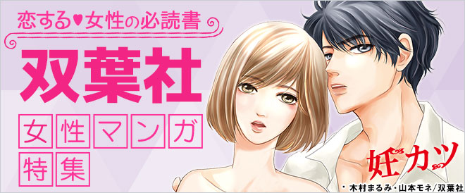 恋する女性の必読書♪双葉社女性マンガ特集