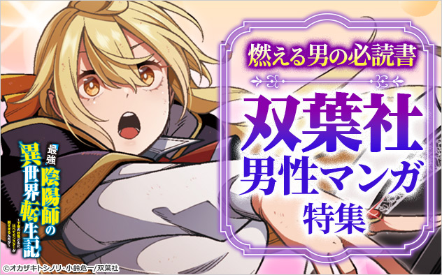 燃える男の必読書!双葉社男性マンガ特集