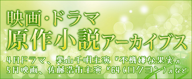 映画・ドラマ原作小説アーカイブス 2016春