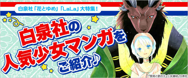 白泉社「花とゆめ」「LaLa」大特集!