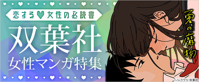 恋する女性の必読書♪双葉社女性マンガ特集