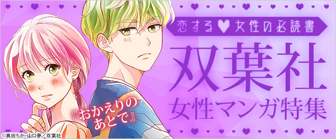恋する女性の必読書♪双葉社女性マンガ特集