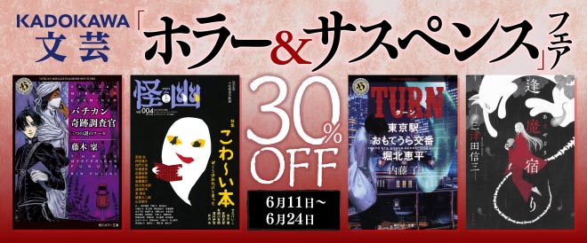 【30%OFF】ホラー&サスペンスフェア