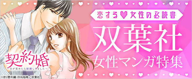 恋する女性の必読書♪双葉社女性マンガ特集
