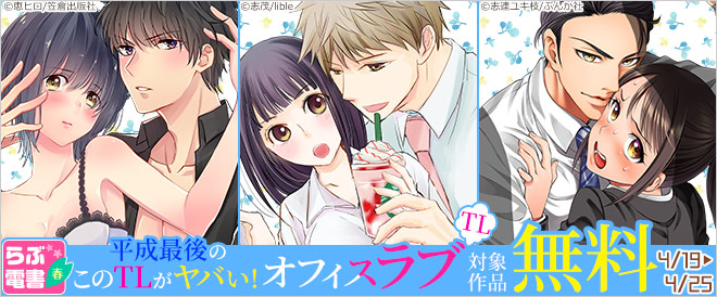 らぶ電書2019春「平成最後のこのTLがヤバい!」