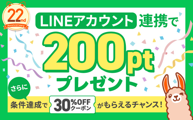 【BookLive22周年】LINEアカウント連携キャンペーン