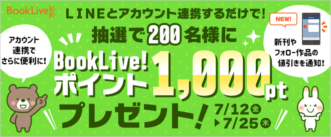 LINEアカウント連携キャンペーン!