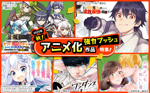 アニメ化作品強力プッシュ特集《2025年秋》