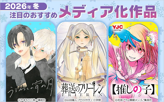 2026年冬 注目のおすすめメディア化作品