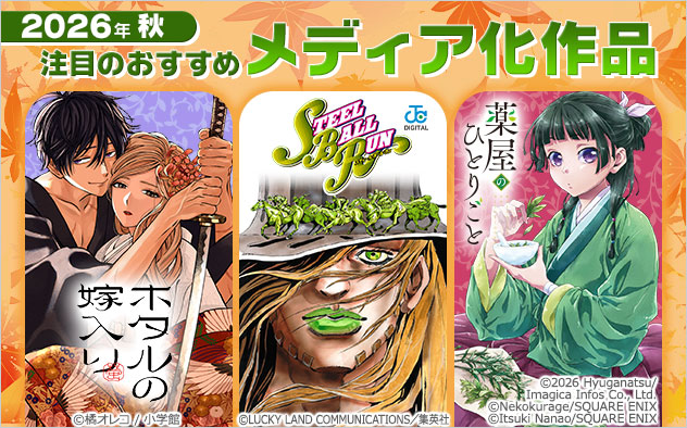 2026年秋 注目のおすすめメディア化作品