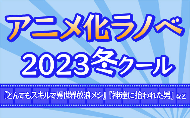 2023年冬アニメ ラノベ特集