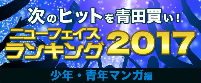 【男性マンガ】ニューフェイスランキング2017