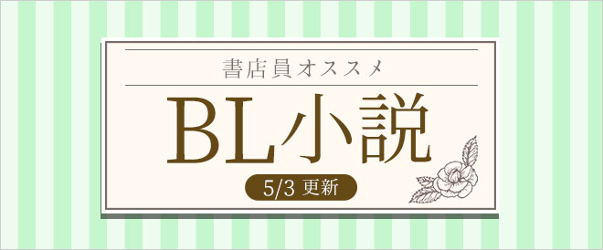 迷ったらこれ!書店員おすすめBL(ボーイズラブ)小説