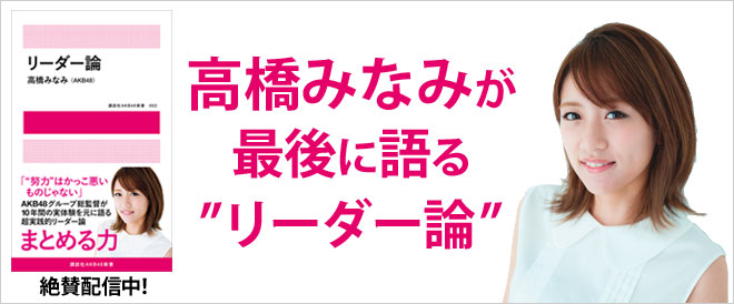 高橋みなみ『リーダー論』配信中！