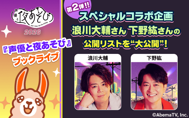 「声優と夜あそび2026」コラボ第2弾!木曜MC2人の公開リストを大公開!!