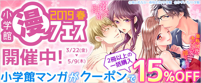 小学館漫フェス2019春【TL】 開催中!