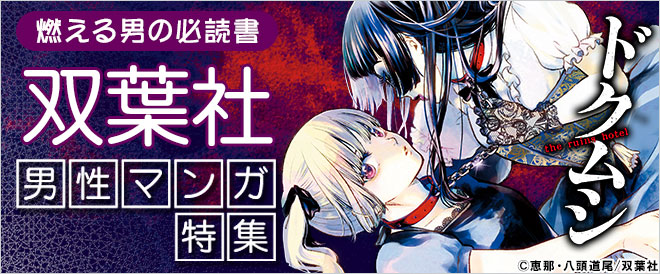 燃える男の必読書!双葉社男性マンガ特集