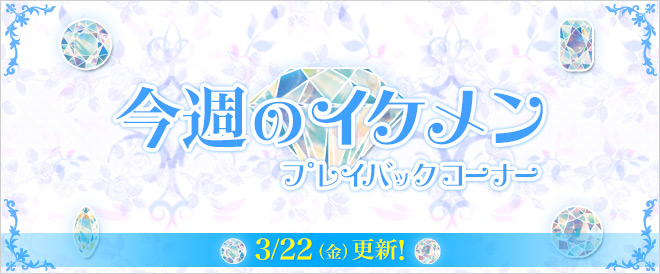 「今週のイケメン」プレイバック