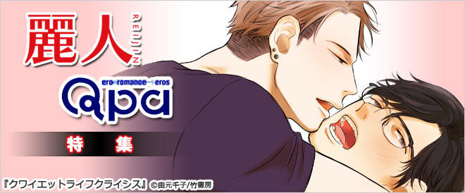 竹書房BL 麗人&Qpa特集