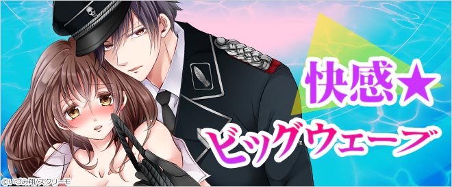 快感★ビッグウェーブ