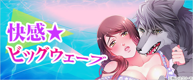 快感★ビッグウェーブ
