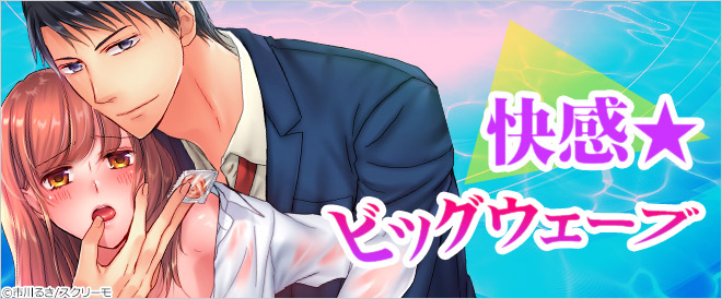 快感★ビッグウェーブ