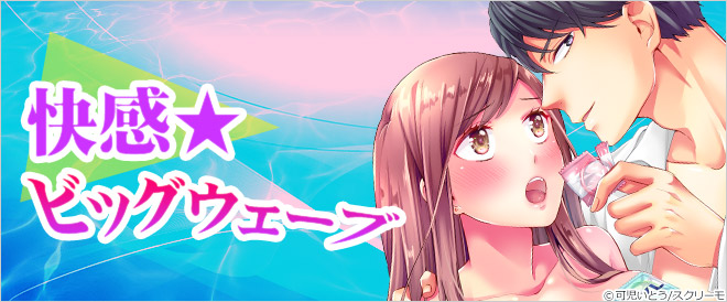 快感★ビッグウェーブ