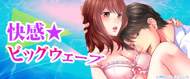 快感★ビッグウェーブ