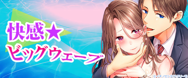 快感★ビッグウェーブ