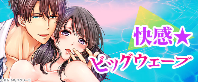 快感★ビッグウェーブ