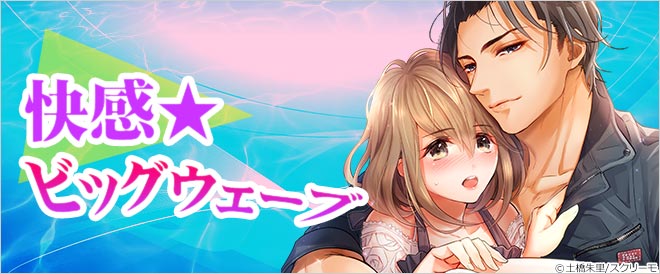 快感★ビッグウェーブ