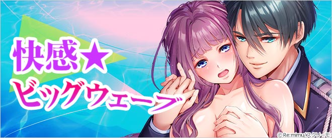 快感★ビッグウェーブ