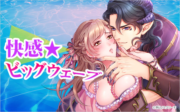 快感★ビッグウェーブ