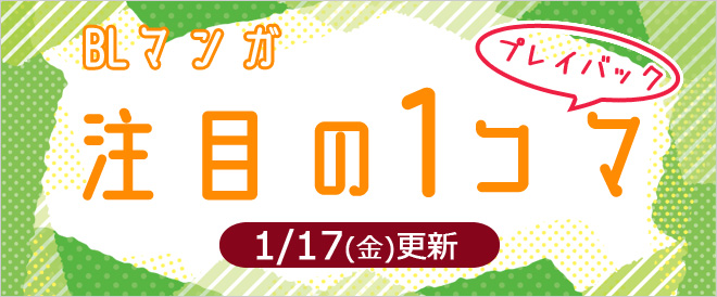 《BLマンガ》「注目の1コマ」プレイバック!!