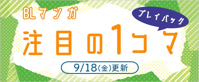 《BLマンガ》「注目の1コマ」プレイバック!!