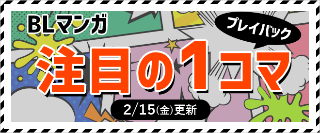 《BLマンガ》「注目の1コマ」プレイバック!!