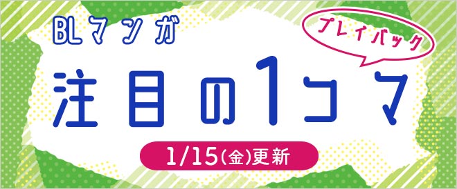 《BLマンガ》「注目の1コマ」プレイバック!!