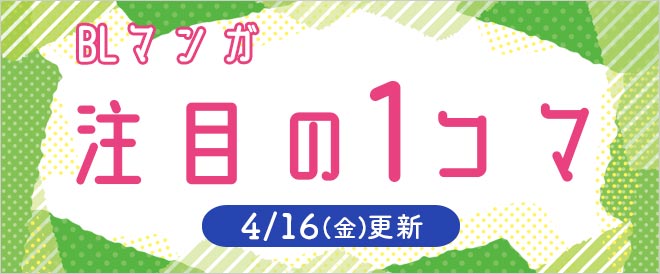 《BLマンガ》注目の1コマ!