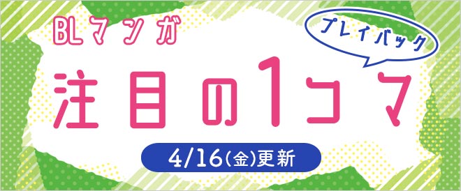 《BLマンガ》「注目の1コマ」プレイバック!!