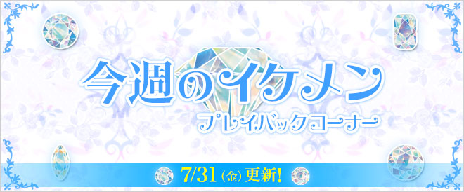 「今週のイケメン」プレイバック特集