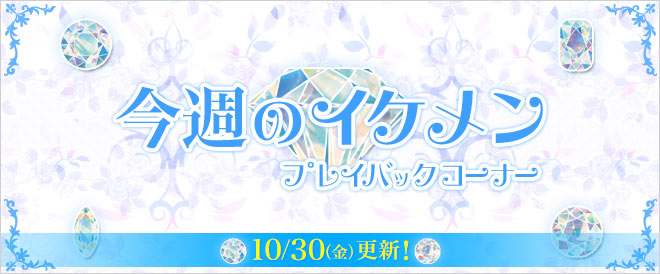 「今週のイケメン」プレイバック特集