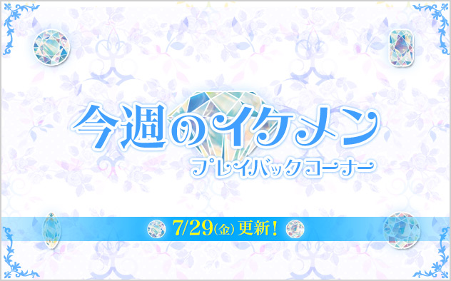 「今週のイケメン」プレイバック特集