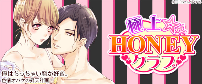 極上☆HONEYクラブ特集