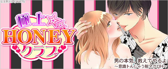 極上☆HONEYクラブ特集