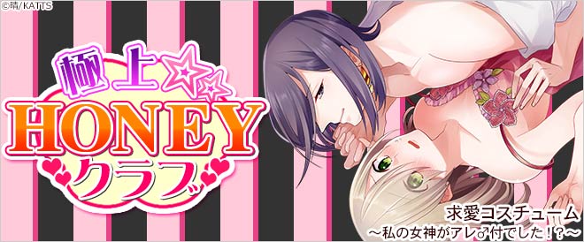 極上☆HONEYクラブ特集