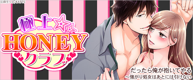 極上☆HONEYクラブ特集