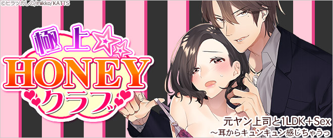 極上☆HONEYクラブ特集