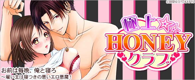極上☆HONEYクラブ特集