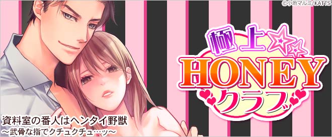 極上☆HONEYクラブ特集